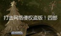 打击网络侵权盗版！四部门联合启动“剑网2025”专项行动