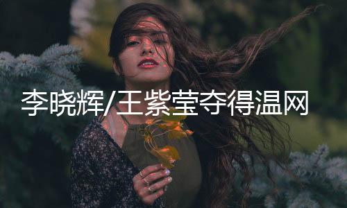 温网轮椅网球下肢组女双决赛