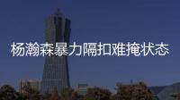 杨瀚森暴力隔扣难掩状态低迷
！中国男篮应该让他留美训练
！