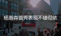 杨瀚森首秀表现不错但依然存在两点不足
，相比周琦差距太大