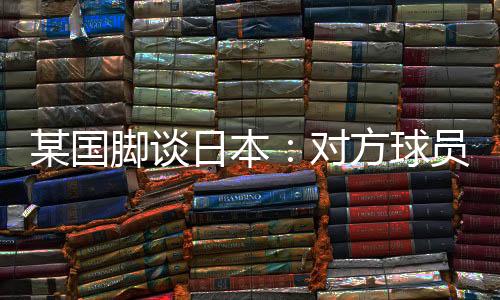 但部分国脚还是脚谈觉得