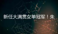 新任大满贯女单冠军！朱雨玲4比2击败陈熠，美国大满贯夺冠