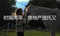 时隔两年，房地产信托又现违规丨金融合规榜