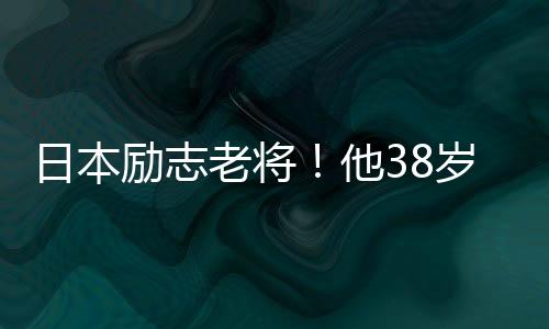 励志老凭借不错的学习成绩