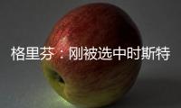 格里芬：刚被选中时斯特林带我到派对上 和人们一起摸我腹肌
