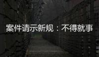 案件请示新规：不得就事实认定提出