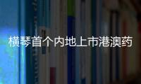 横琴首个内地上市港澳药品�，获批在全国销售�！