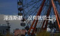 泽连斯基：没有就领土问题达成任何共识