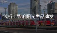 浅析
	：影响阳光房品牌发展的那些因素