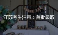 江苏考生注意：首批录取通知书已送达！