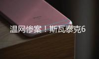 温网惨案！斯瓦泰克6