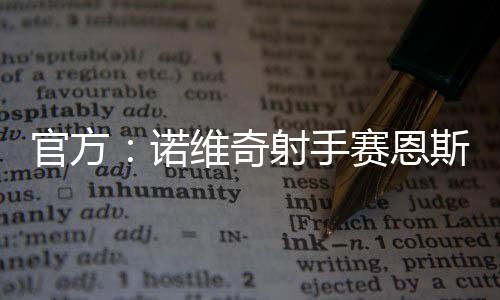 赛恩斯为诺维奇出战41场英冠