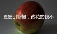 夏窗引新援�	，该花的钱不能省