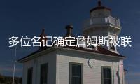 多位名记确定詹姆斯被联盟哄抢
！勇士
、快船
、骑士等队渴望他	！