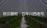 德贝橱柜
：百年川西老宅焕新