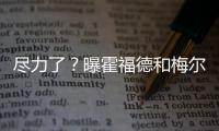 尽力了？曝霍福德和梅尔顿将成勇士最后2笔引援  今夏补强或结束
