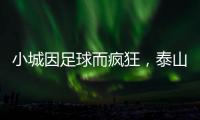 小城因足球而疯狂，泰山B队主场邹城用足球书写传奇