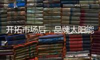 开拓市场后
，品牌太阳能路灯用产品巩固市场