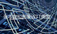 张本智和晋级WTT美国大满贯男单决赛
，将迎战王楚钦