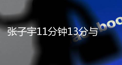 张子宇不适合去WNBA打球