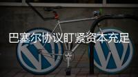 巴塞尔协议盯紧资本充足率
，银行危机为何不能避免？｜智库大咖论③