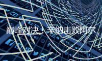 巅峰对决�
！辛纳击败阿尔卡拉斯首获温网男单冠军