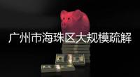 广州市海珠区大规模疏解：复工，返乡
，等待解封