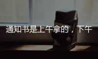 通知书是上午拿的，下午没的
！一女生晒大学录取通知书，结果悲剧了......