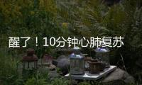 醒了！10分钟心肺复苏+6次电除颤
�，他们抢回了一条命→