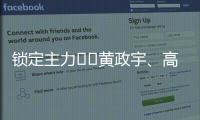 锁定主力⁉️黄政宇	、高天意连续两场首发，搭档国足双后腰