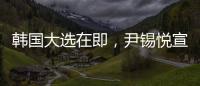 韩国大选在即	，尹锡悦宣布退出国民力量党