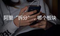 阿里“拆分”�
，哪个板块是市场王者？