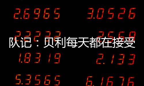具体能否上场取决于评估结果