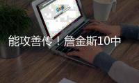 能攻善传！詹金斯10中7砍全场最高23分外加6助 三分4中3