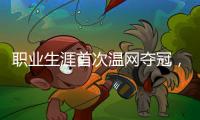 职业生涯首次温网夺冠
，辛纳距离全满贯只差法网