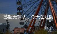 苏超无锡队，今天在江阴这里准备……