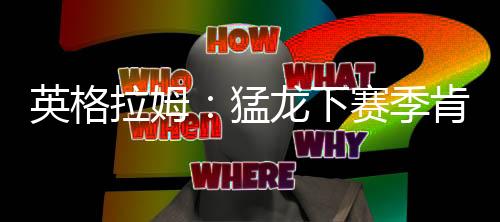 拉姆英格拉姆在接受采访时