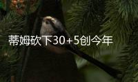 蒂姆砍下30+5创今年夏联个人得分纪录，却难为篮网争取一胜