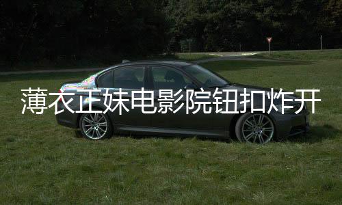 电影搭膨依旧圈粉无数