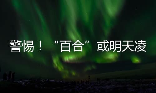 东海北部的或明回℃热带低压