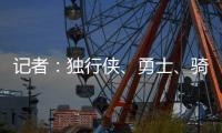记者：独行侠�、勇士、骑士和快船都曾商讨过交易詹姆斯一事