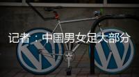 记者	：中国男女足大部分球员都很努力，但踢得都不是现代足球