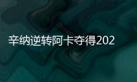 辛纳逆转阿卡夺得2025温网冠军，两人包揽近七次大满贯冠军