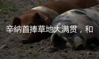 辛纳首捧草地大满贯	�，和阿尔卡拉斯搭档“一生的对手”