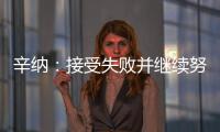 辛纳
：接受失败并继续努力�，这是我手握奖杯的原因之一