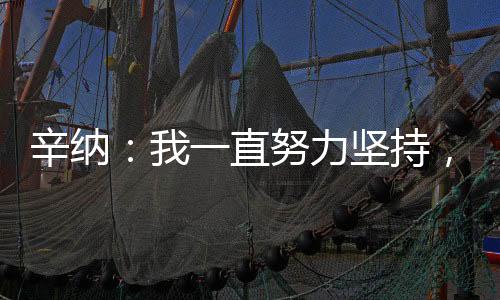 直努挣扎所以法网后我才说