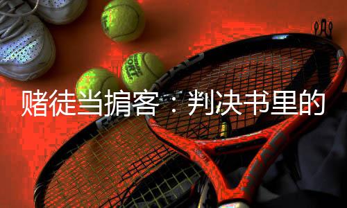 赌徒当掮山东省济南市