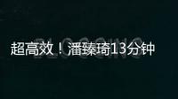 超高效！潘臻琦13分钟4中4贡献11分2板3助 罚球5中3