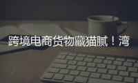 跨境电商货物藏猫腻
！湾仔海关截获6.1万支走私香烟