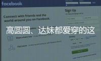 高圆圆、达妹都爱穿的这条裙子�	，我最近一周穿三回
！